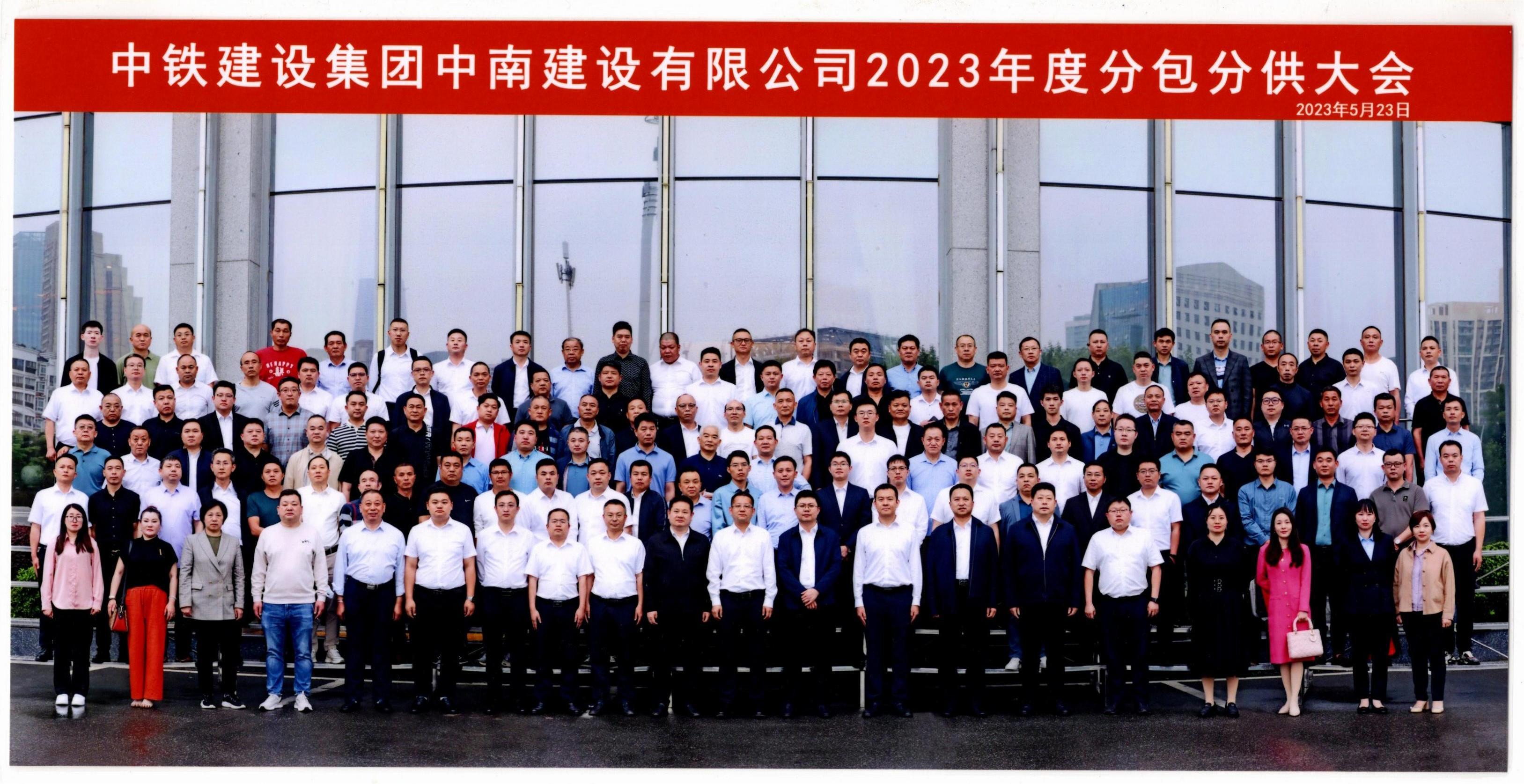 公司領(lǐng)導受邀參加中鐵建設(shè)中南公司2023年度分包分供大會